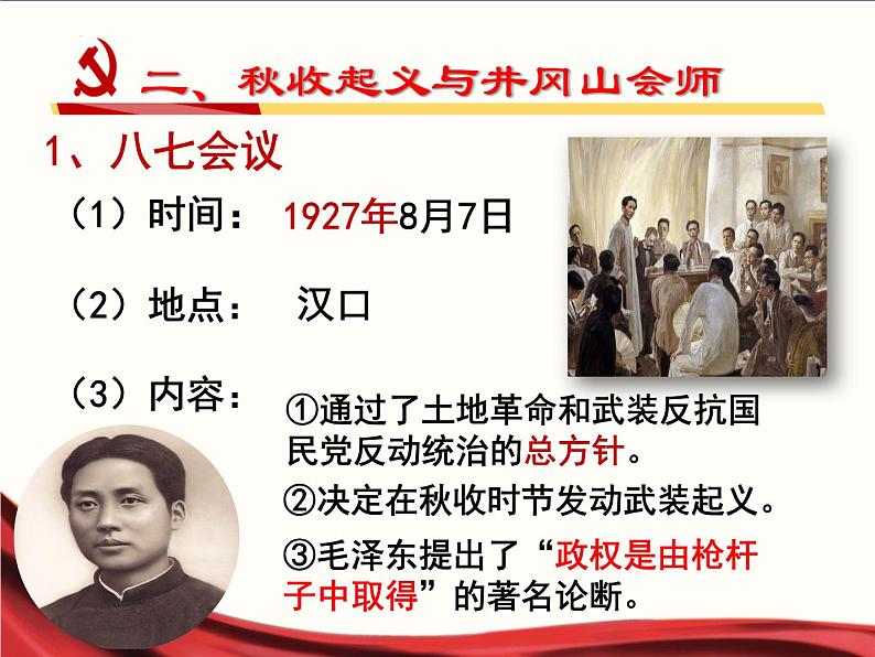 5.16毛泽东开辟井冈山道路课件   部编版八年级历史上册第8页