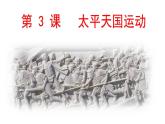 1.3太平天国运动  课件  部编版八年级历史上册