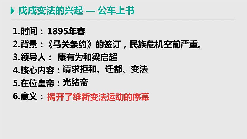 2.6戊戌变法 课件   部编版八年级历史上册第7页