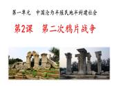 1.2 第二次鸦片战争  课件   部编版八年级历史上册