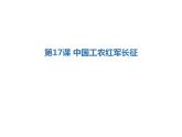 5.17中国工农红军长征课件  部编版八年级历史上册