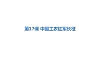 2021学年第17课 中国工农红军长征一等奖课件ppt