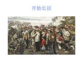 5.17中国工农红军长征课件  部编版八年级历史上册