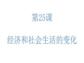 8.25 经济和社会生活的变化 课件  部编版八年级历史上册
