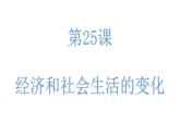 8.25 经济和社会生活的变化 课件  部编版八年级历史上册