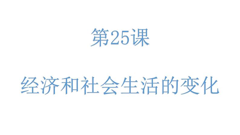 8.25 经济和社会生活的变化 课件  部编版八年级历史上册03