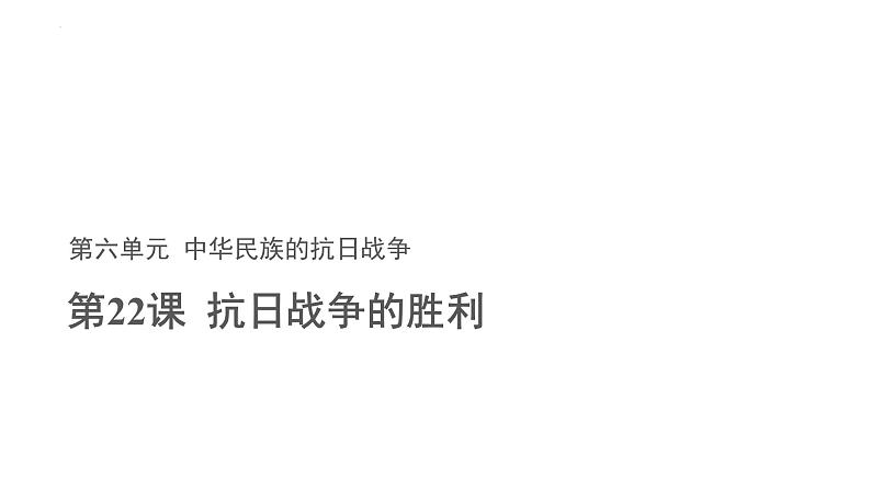 6.22 抗日战争的胜利  课件  部编版八年级历史上册01