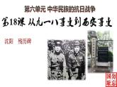 6.18从九一八事变到西安事变课件   部编版八年级历史上册