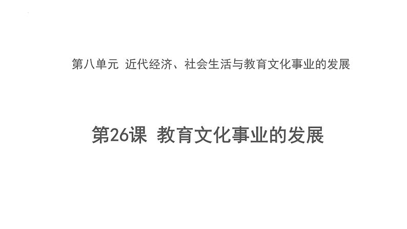 8.26 教育文化事业的发展  课件   部编版八年级历史上册第1页