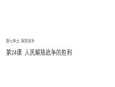 7.24 人民解放战争的胜利   课件  部编版八年级历史上册
