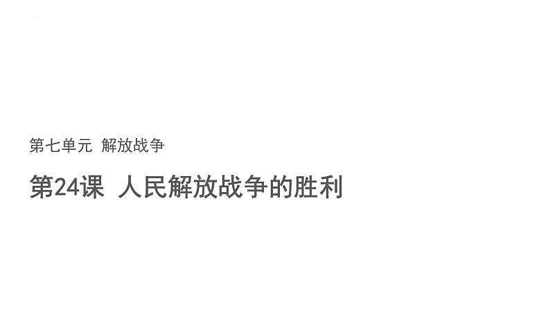 7.24 人民解放战争的胜利   课件  部编版八年级历史上册01