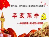 3.9辛亥革命课件  部编版历史八年级上册