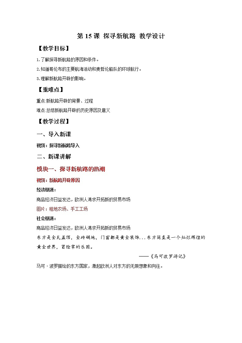 第15课 探寻新航路 教学课件+教案+视频素材01