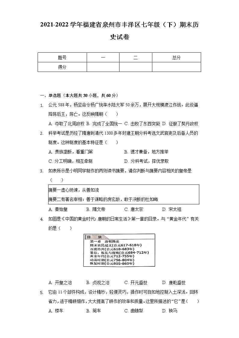 2021-2022学年福建省泉州市丰泽区七年级（下）期末历史试卷（含解析）01