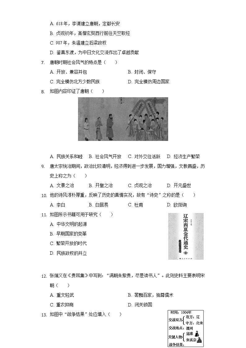 2021-2022学年福建省泉州市永春县七年级（下）期末历史试卷（含解析）02