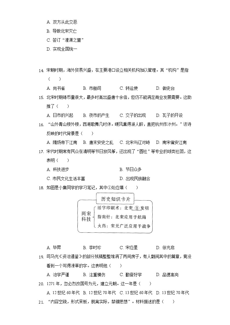 2021-2022学年福建省泉州市永春县七年级（下）期末历史试卷（含解析）03