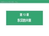第13课 东汉的兴衰 课件 2022-2023学年部编版历史七年级上册