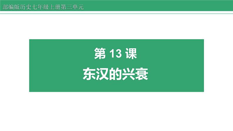 第13课 东汉的兴衰 课件 2022-2023学年部编版历史七年级上册第1页