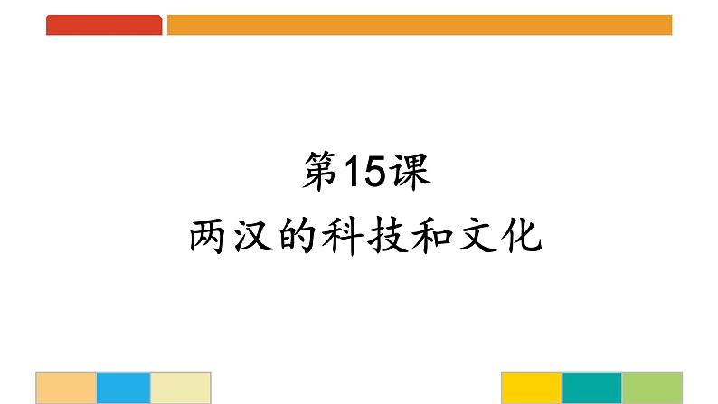 第15课 两汉的科技和文化 课件 2022-2023学年部编版历史七年级上册01