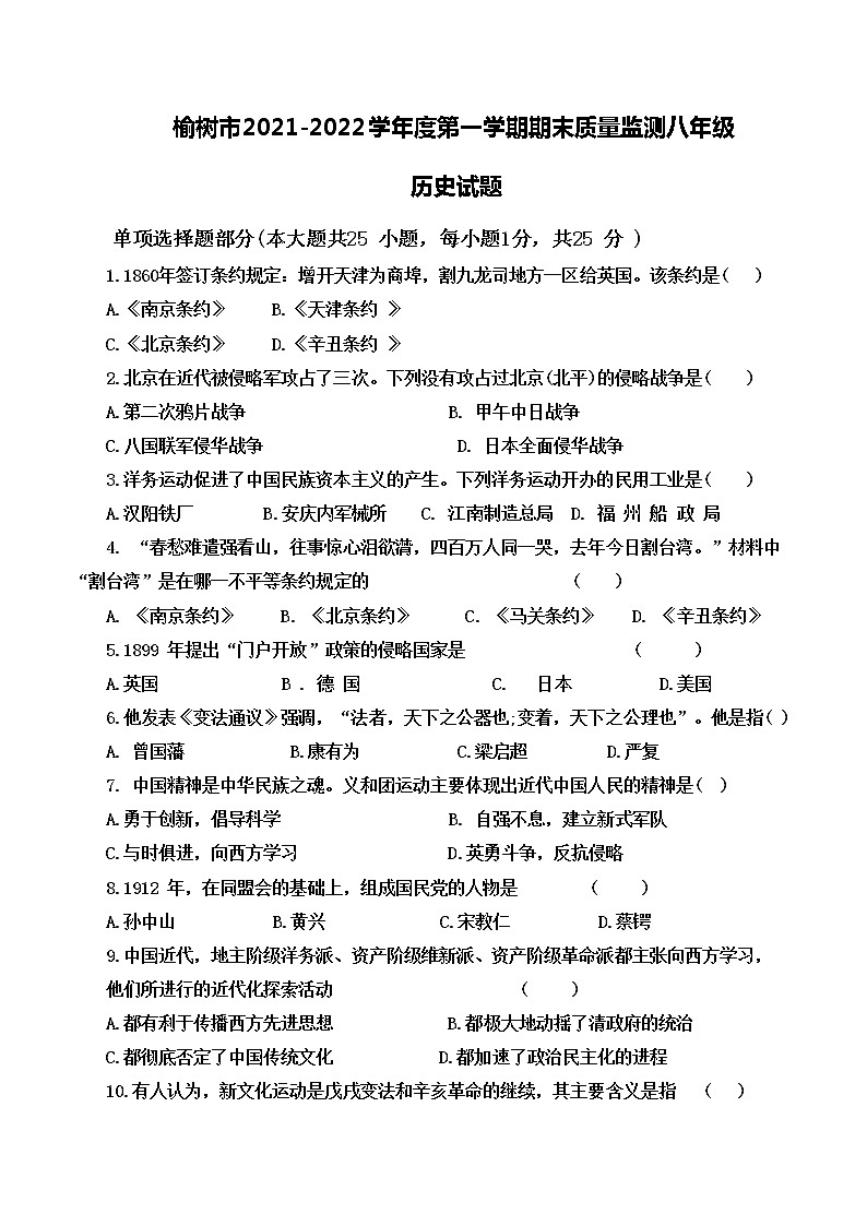吉林省榆树市2021-2022学年八年级上学期期末质量监测历史试题(word版含答案)第1页
