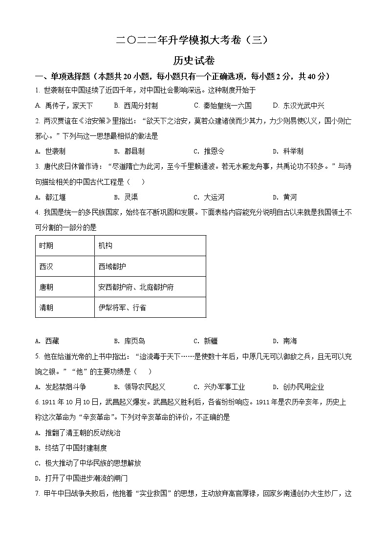 2022年黑龙江省佳木斯市中考三模历史试题(word版含答案)第1页