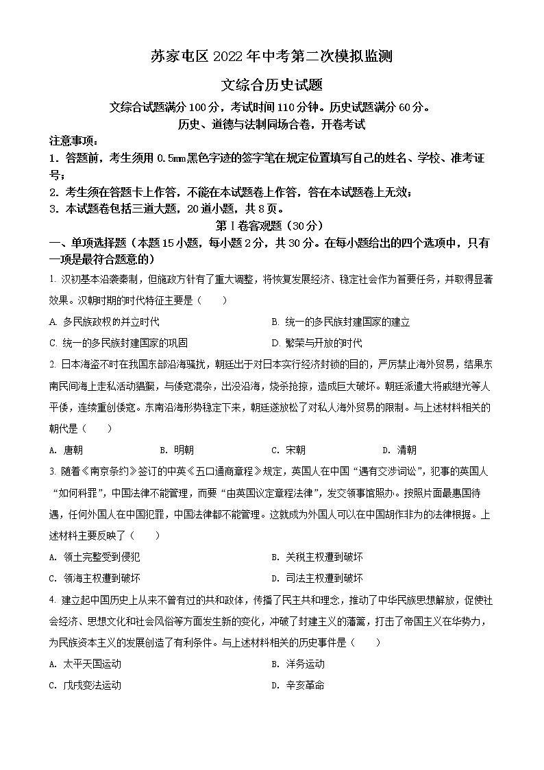 2022年辽宁省沈阳市苏家屯区中考二模历史试题(word版含答案)第1页