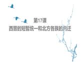 第17课 西晋的短暂统一和北方各族的内迁 课件 2022-2023学年部编版历史七年级上册