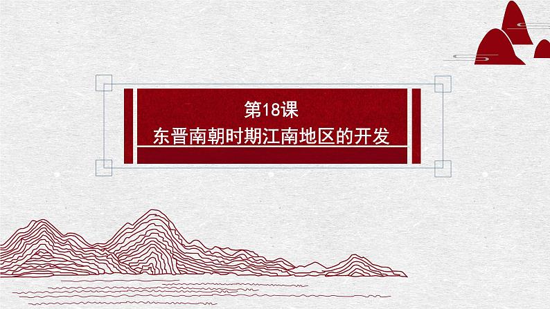 第18课 东晋南朝时期江南地区的开发 课件 2022-2023学年部编版历史七年级上册第2页