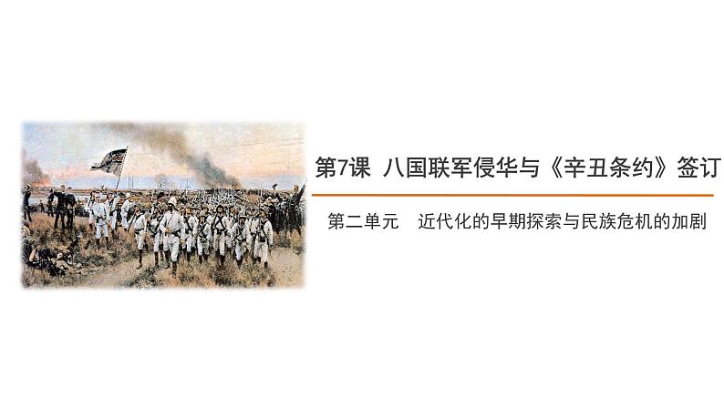 第7课 八国联军侵华与《辛丑条约》签订 课件+教案+同步练习01