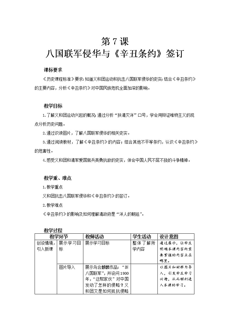 第7课 八国联军侵华与《辛丑条约》签订 课件+教案+同步练习01
