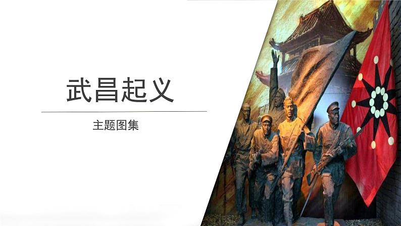 第9课 辛亥革命 课件+教案+同步练习01