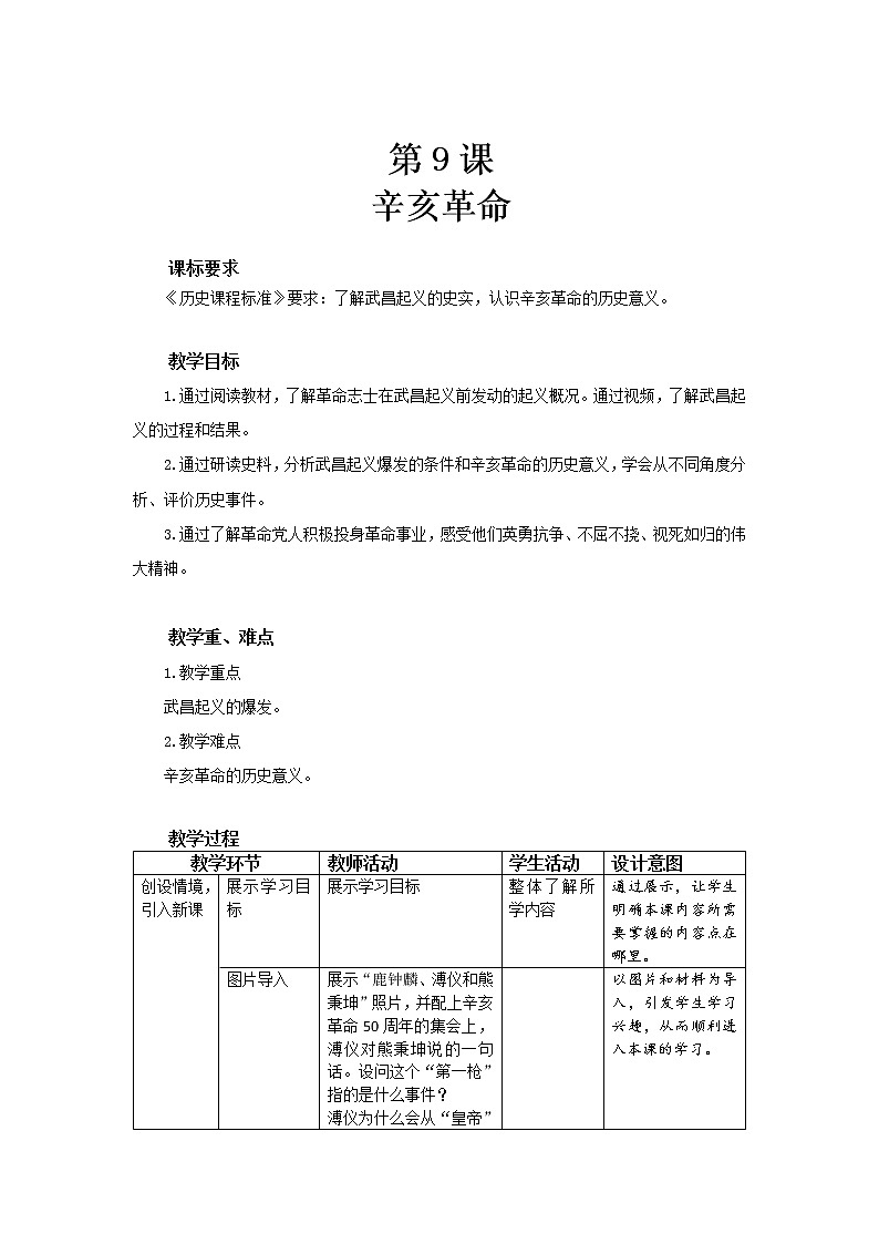 第9课 辛亥革命 课件+教案+同步练习01