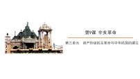 初中历史人教部编版八年级上册第三单元 资产阶级民主革命与中华民国的建立第9课 辛亥革命优秀ppt课件