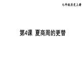 部编版七年级历史上册课件--第4课 夏商周的更替