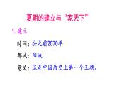 部编版七年级历史上册课件--第4课 夏商周的更替