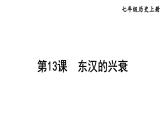 部编版七年级历史上册课件--第13课 东汉的兴衰