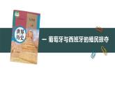 第16課 早期殖民掠奪 教學(xué)課件+教案+視頻素材