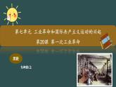 第20課 第一次工業(yè)革命 教學(xué)課件+教案+視頻素材