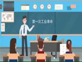 第20課 第一次工業(yè)革命 教學(xué)課件+教案+視頻素材