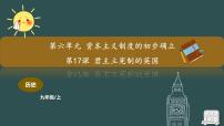 初中历史人教部编版九年级上册第17课 君主立宪制的英国教学ppt课件