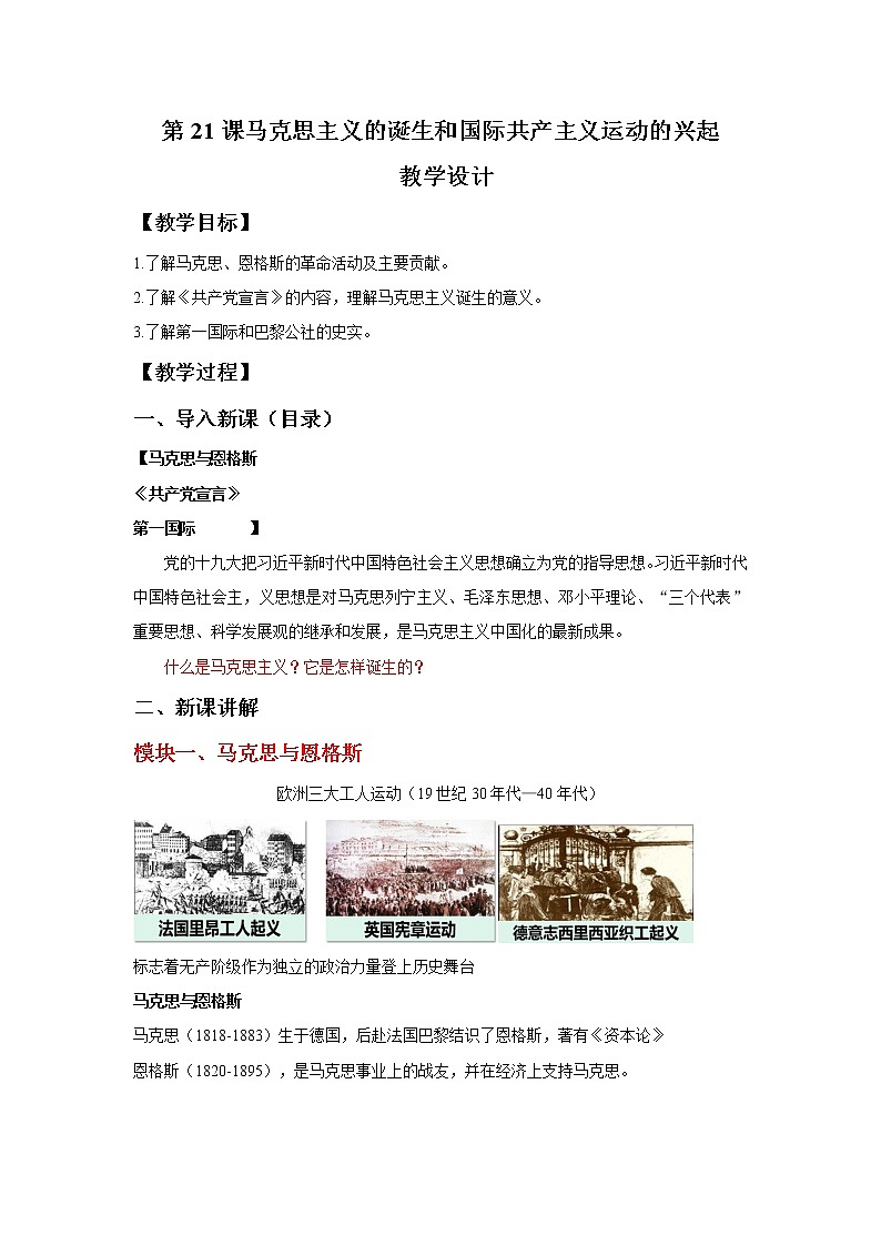 第21课 马克思主义的诞生和国际共产主义运动的兴起 教学课件+教案+视频素材01