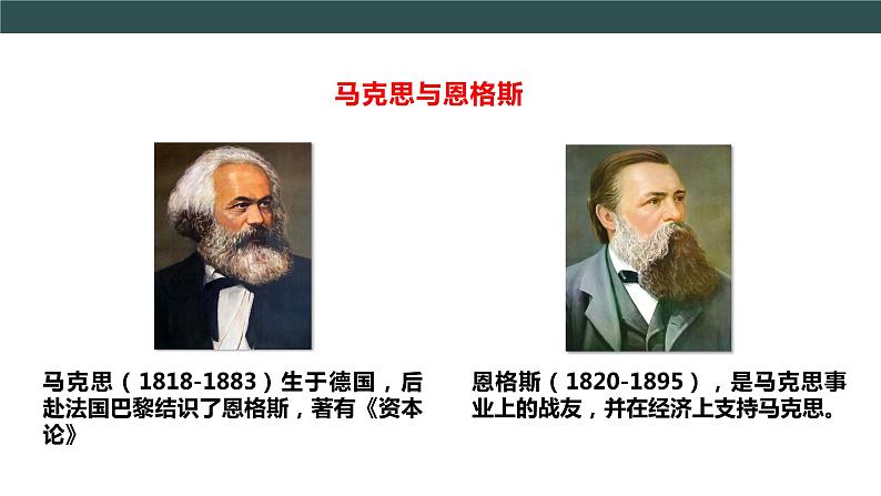 第21课 马克思主义的诞生和国际共产主义运动的兴起 教学课件+教案+视频素材06
