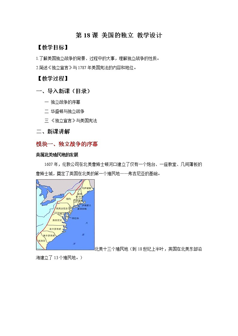 第18课 美国的独立 教学课件+教案+视频素材01