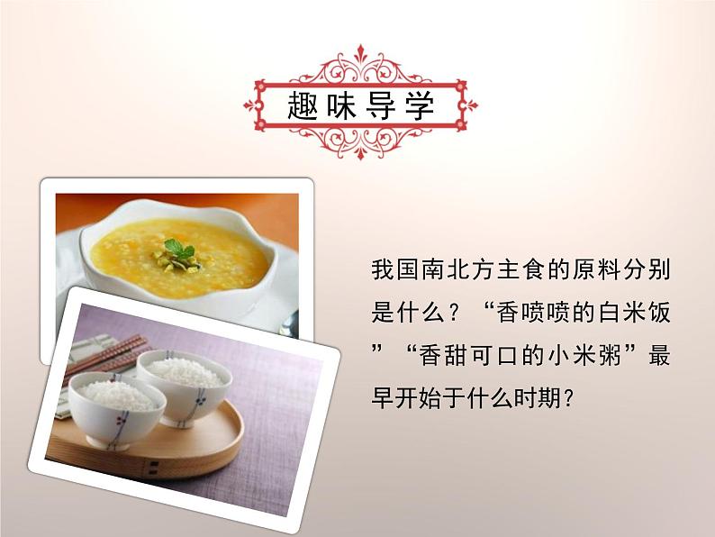 部编版历史七年级上册第2课 《原始农耕生活》优教课件04