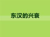 部编版历史七年级上册第13课 《东汉的兴衰》ppt课件(2)