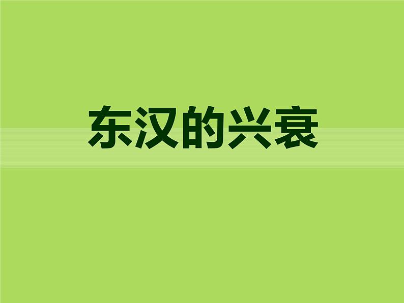 部编版历史七年级上册第13课 《东汉的兴衰》ppt课件(2)第1页