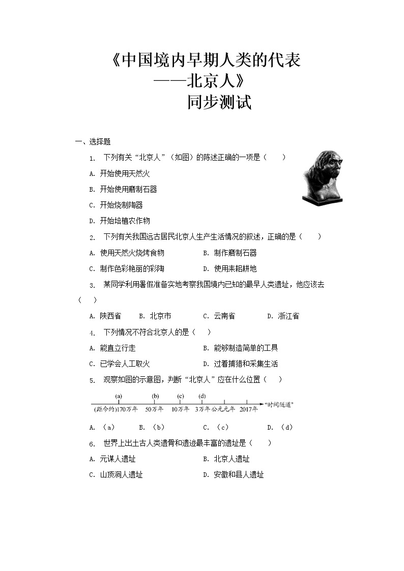 第一课《中国境内早期人类的代表—北京人》课件+教案+同步练习01