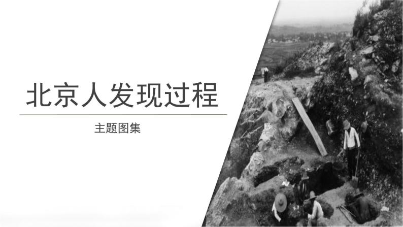 第一课《中国境内早期人类的代表—北京人》课件+教案+同步练习01
