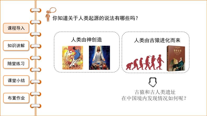 第一课《中国境内早期人类的代表—北京人》课件+教案+同步练习03