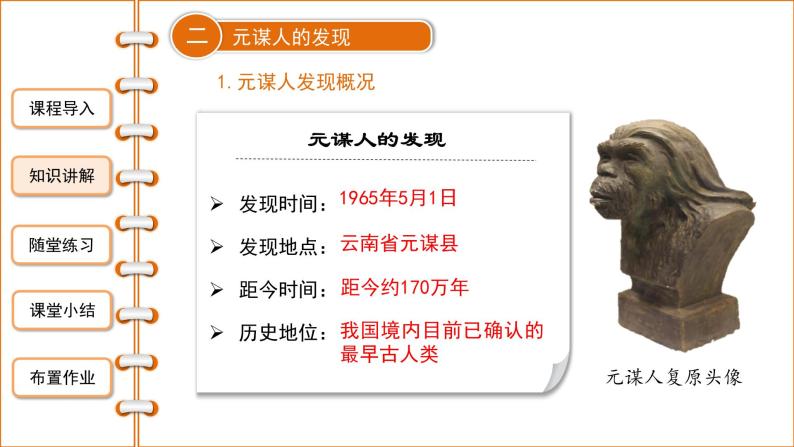第一课《中国境内早期人类的代表—北京人》课件+教案+同步练习07